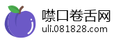噤口卷舌网